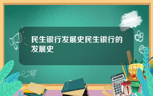 民生银行发展史民生银行的发展史