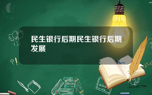 民生银行后期民生银行后期发展