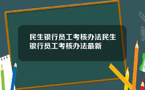 民生银行员工考核办法民生银行员工考核办法最新