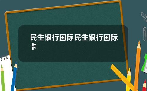 民生银行国际民生银行国际卡