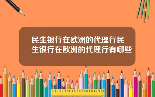 民生银行在欧洲的代理行民生银行在欧洲的代理行有哪些