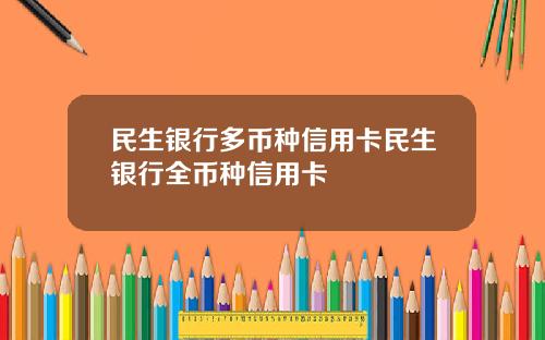 民生银行多币种信用卡民生银行全币种信用卡