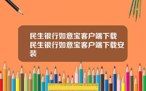 民生银行如意宝客户端下载民生银行如意宝客户端下载安装