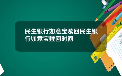 民生银行如意宝赎回民生银行如意宝赎回时间