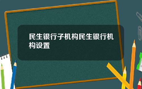 民生银行子机构民生银行机构设置