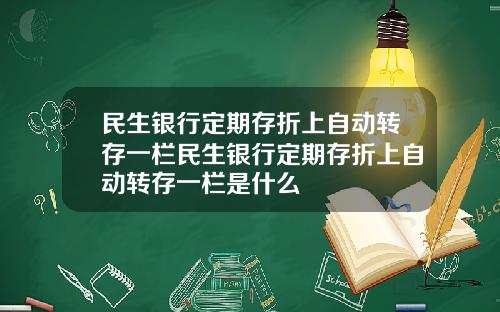 民生银行定期存折上自动转存一栏民生银行定期存折上自动转存一栏是什么