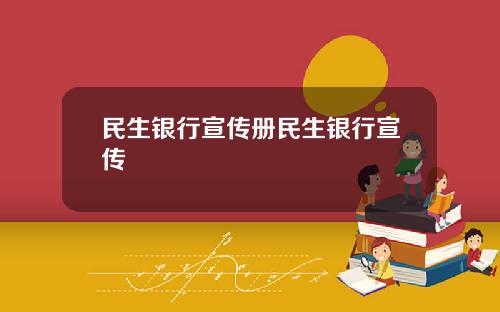 民生银行宣传册民生银行宣传