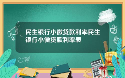 民生银行小微贷款利率民生银行小微贷款利率表