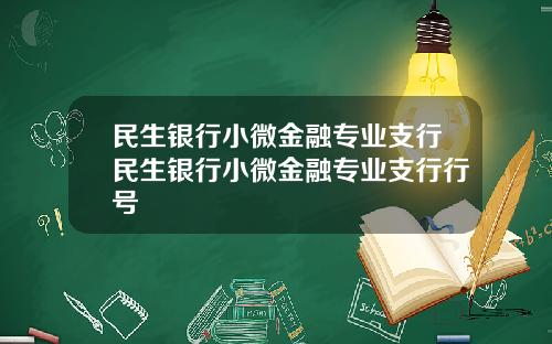 民生银行小微金融专业支行民生银行小微金融专业支行行号