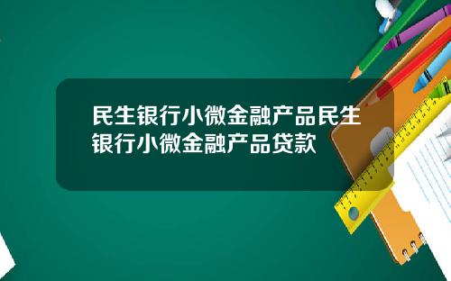 民生银行小微金融产品民生银行小微金融产品贷款