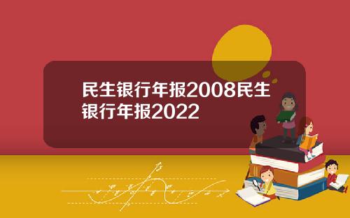 民生银行年报2008民生银行年报2022