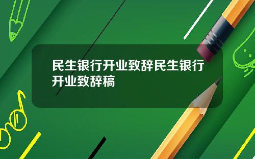 民生银行开业致辞民生银行开业致辞稿