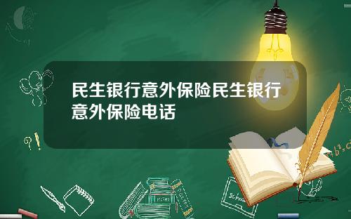民生银行意外保险民生银行意外保险电话