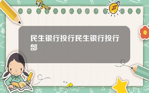 民生银行投行民生银行投行部