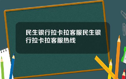 民生银行拉卡拉客服民生银行拉卡拉客服热线