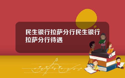 民生银行拉萨分行民生银行拉萨分行待遇