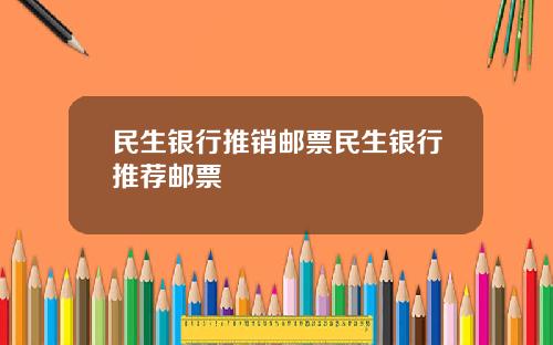 民生银行推销邮票民生银行推荐邮票