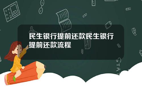 民生银行提前还款民生银行提前还款流程