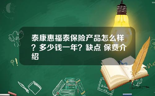 泰康惠福泰保险产品怎么样？多少钱一年？缺点+保费介绍
