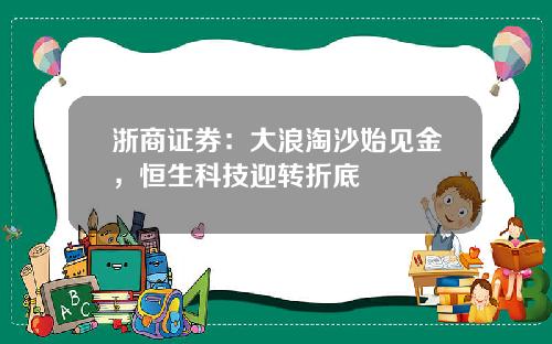 浙商证券：大浪淘沙始见金，恒生科技迎转折底