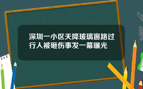 深圳一小区天降玻璃窗路过行人被砸伤事发一幕曝光
