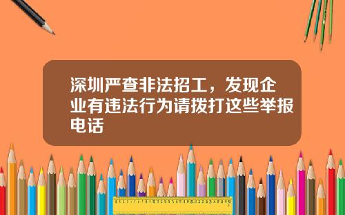 深圳严查非法招工，发现企业有违法行为请拨打这些举报电话