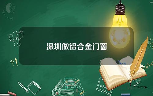 深圳做铝合金门窗