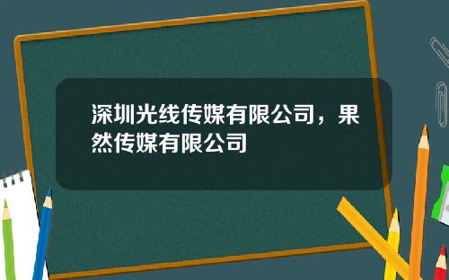 深圳光线传媒有限公司，果然传媒有限公司