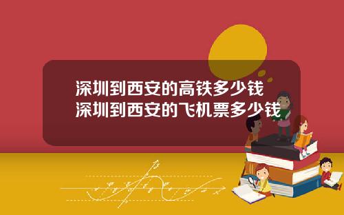 深圳到西安的高铁多少钱 深圳到西安的飞机票多少钱