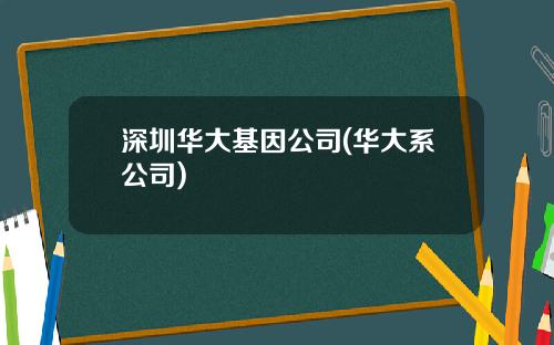 深圳华大基因公司(华大系公司)