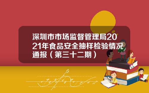 深圳市市场监督管理局2021年食品安全抽样检验情况通报（第三十二期）