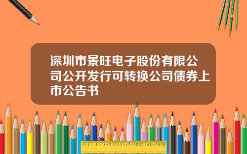 深圳市景旺电子股份有限公司公开发行可转换公司债券上市公告书