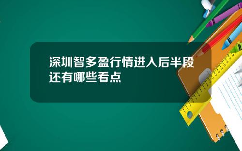 深圳智多盈行情进入后半段还有哪些看点