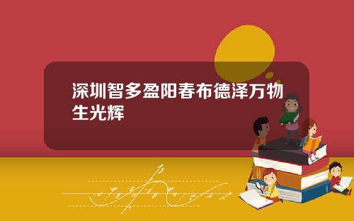 深圳智多盈阳春布德泽万物生光辉