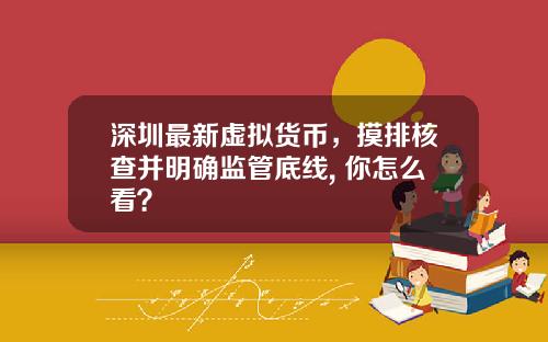 深圳最新虚拟货币，摸排核查并明确监管底线, 你怎么看？