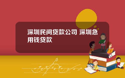 深圳民间贷款公司 深圳急用钱贷款