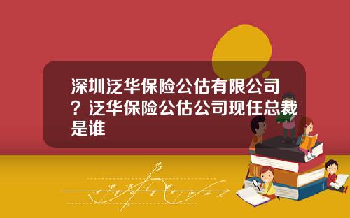 深圳泛华保险公估有限公司？泛华保险公估公司现任总裁是谁