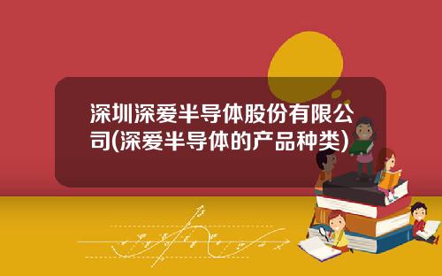 深圳深爱半导体股份有限公司(深爱半导体的产品种类)
