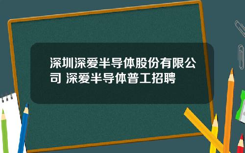 深圳深爱半导体股份有限公司 深爱半导体普工招聘