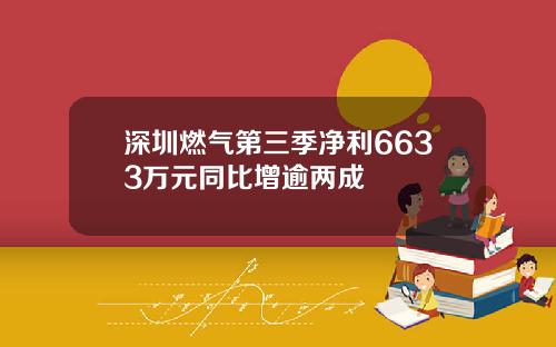 深圳燃气第三季净利6633万元同比增逾两成