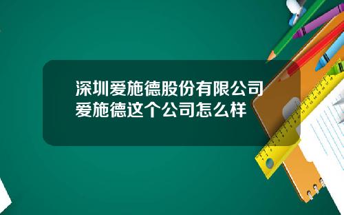 深圳爱施德股份有限公司 爱施德这个公司怎么样