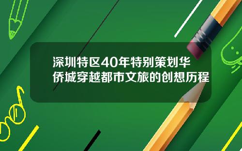深圳特区40年特别策划华侨城穿越都市文旅的创想历程