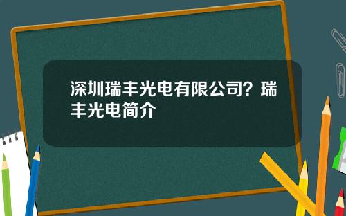 深圳瑞丰光电有限公司？瑞丰光电简介