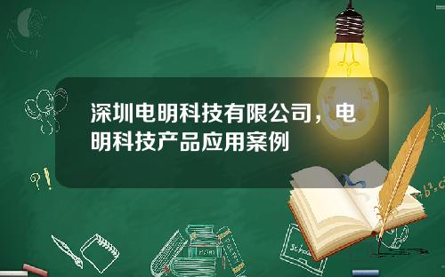 深圳电明科技有限公司，电明科技产品应用案例