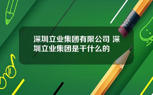深圳立业集团有限公司 深圳立业集团是干什么的