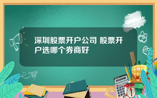 深圳股票开户公司 股票开户选哪个券商好