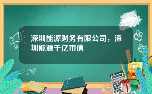 深圳能源财务有限公司，深圳能源千亿市值