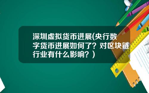 深圳虚拟货币进展(央行数字货币进展如何了？对区块链行业有什么影响？)