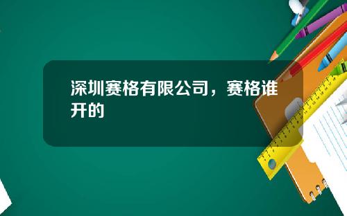 深圳赛格有限公司，赛格谁开的