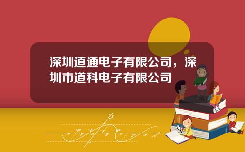 深圳道通电子有限公司，深圳市道科电子有限公司